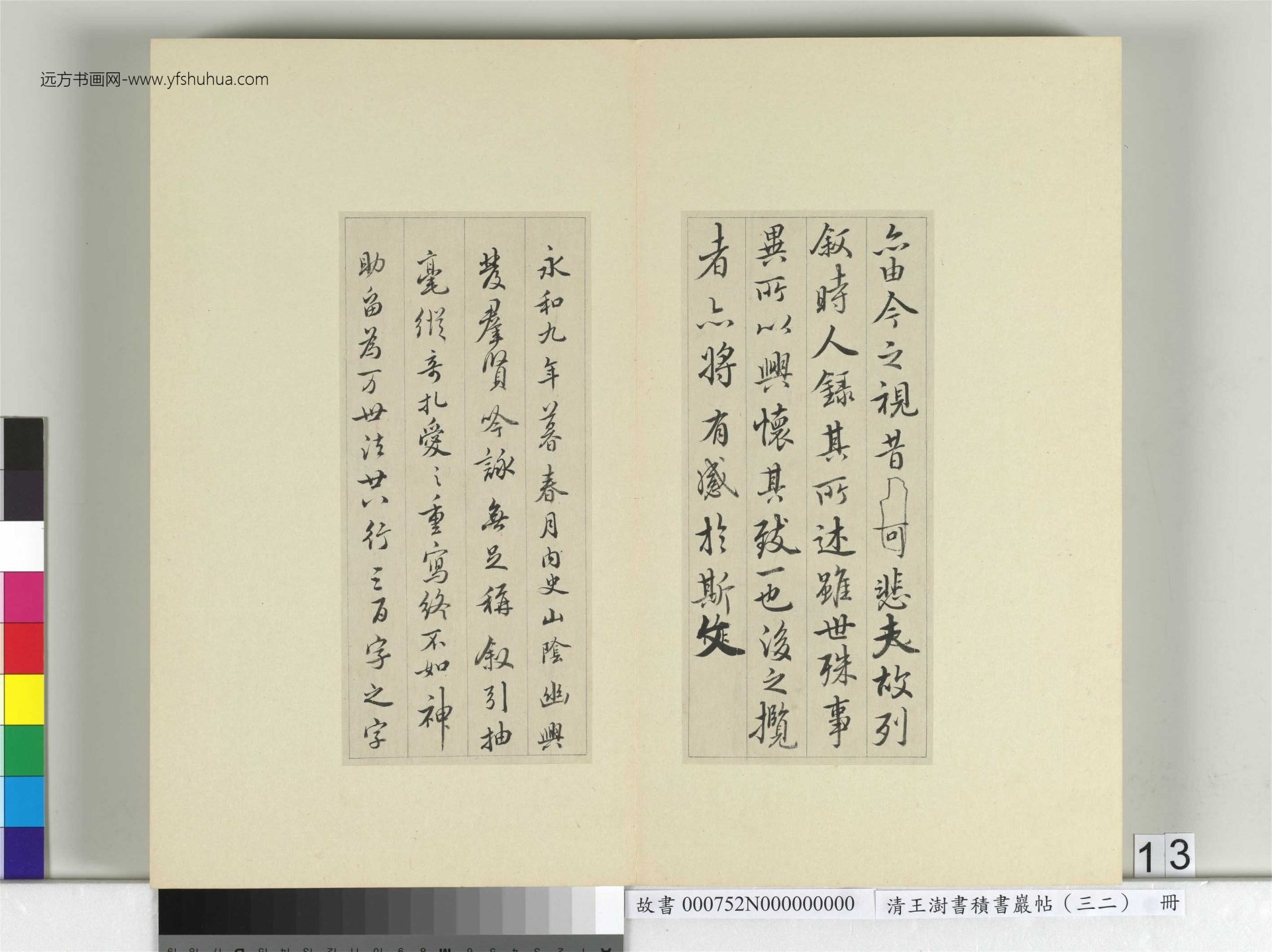 清-王澍-书积书岩帖册（三十二）　冊13　臨褚模蘭亭詩